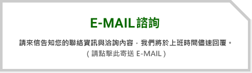 E-MAIL諮詢